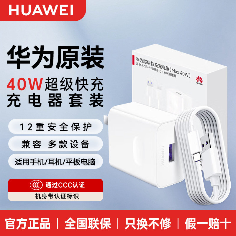 华为原装40W充电器新款正品超级快充数据线套装手机mate40/30/20/P40/30pro/nova7/5/6Pro畅享90Pro/plus/70x