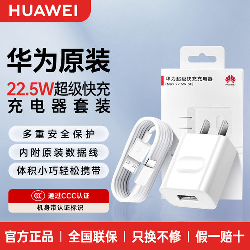 华为原装22.5W超级快充充电器