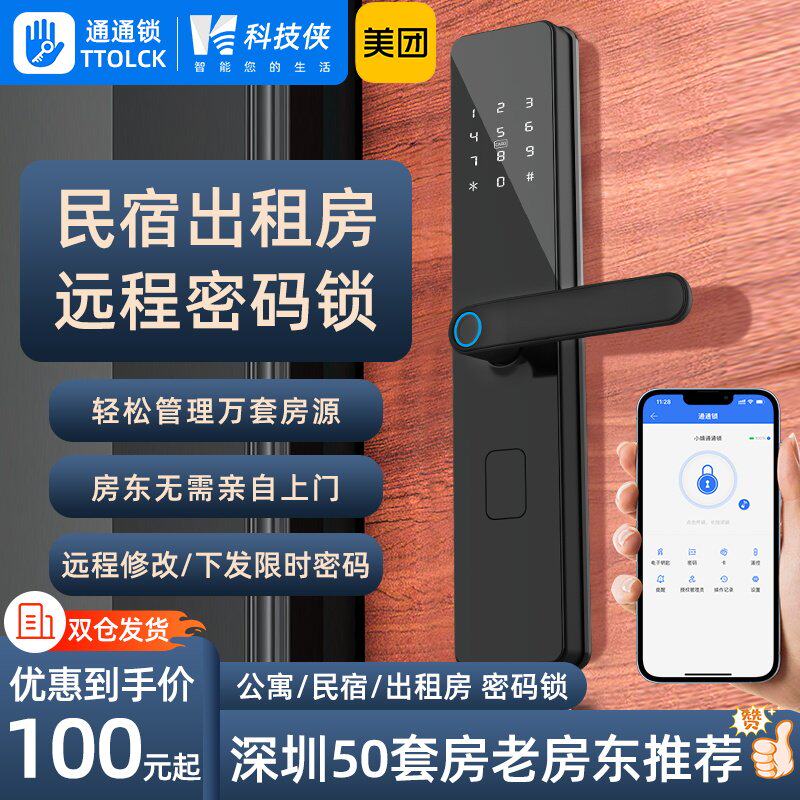 通通锁智能锁民宿远程密码锁出租房家用防盗门指纹锁木门室内门锁