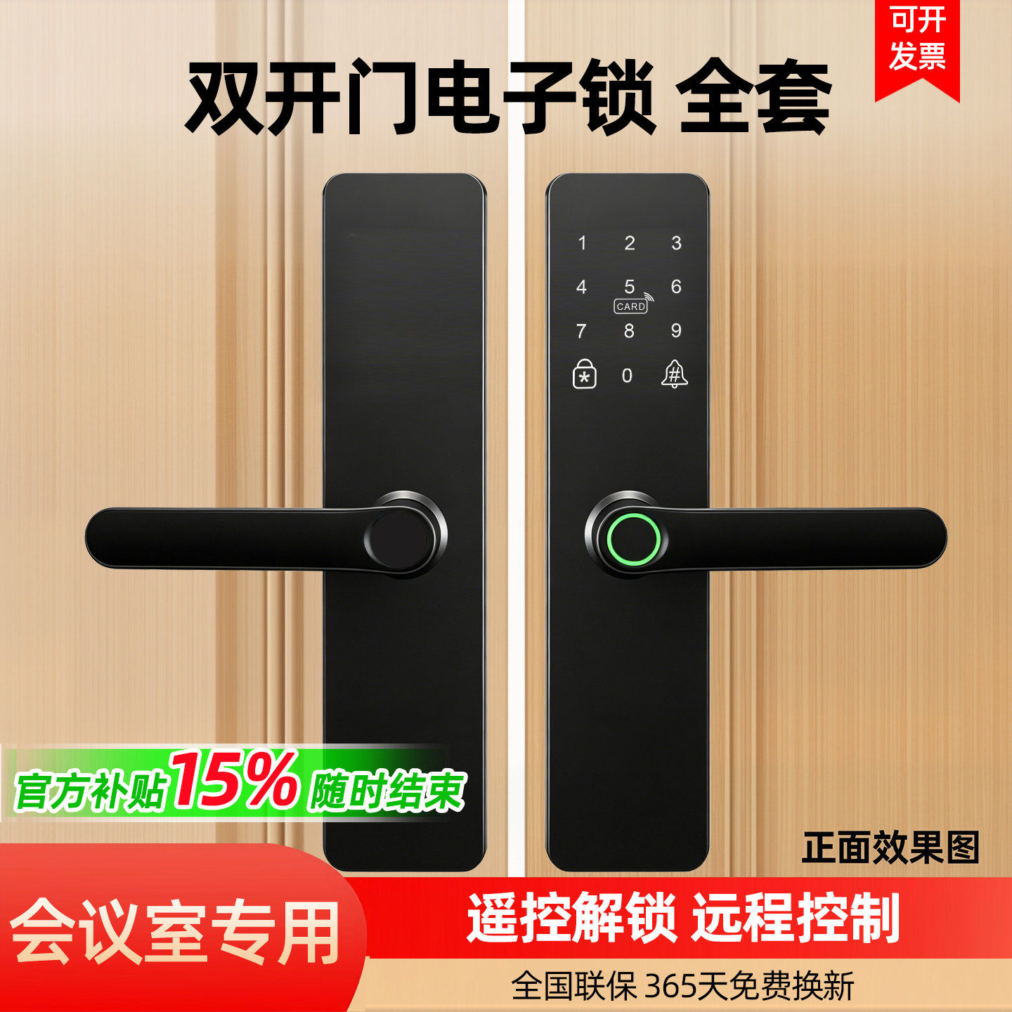 全套双开门电子锁-会议室专用