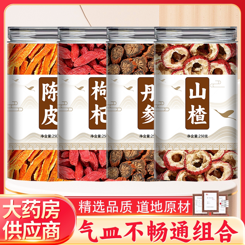 山楂丹参枸杞陈皮煮水喝泡组合茶中药材正品官方旗舰店片野生批发