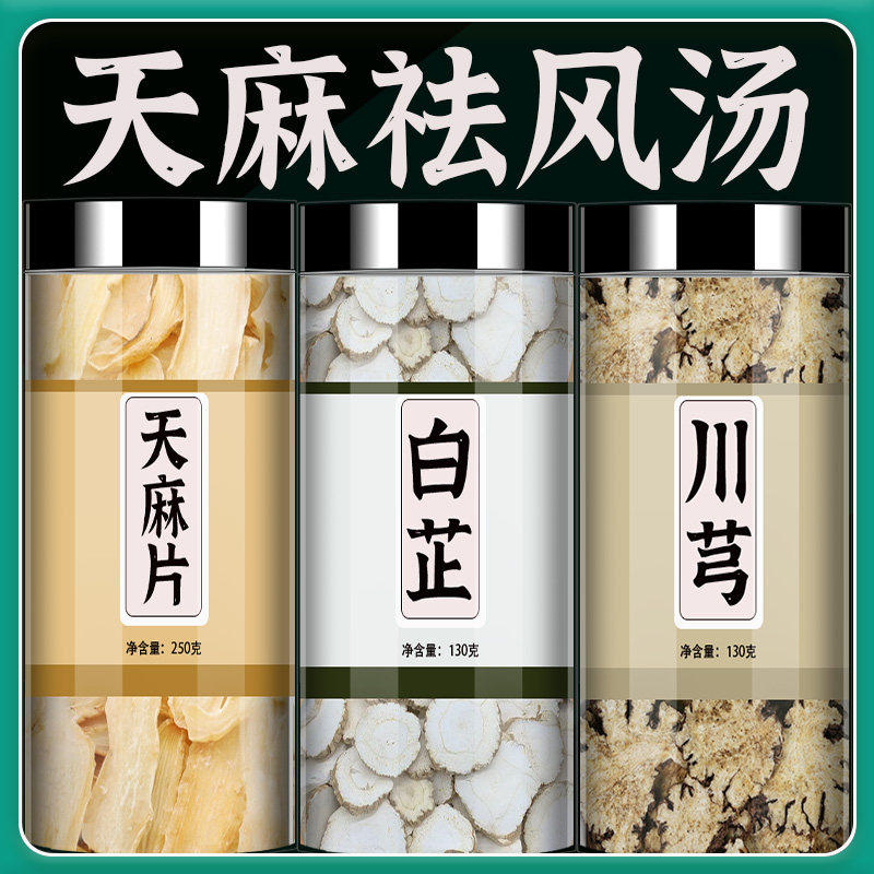 天麻川芎白芷养生茶包特级去头风通络风寒风热头痛川弓川穹白止汤