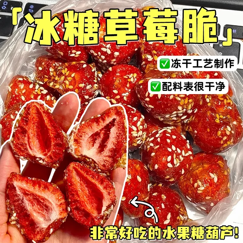冻干冰糖葫芦草莓脆水果干山楂果脯蜜饯网红儿童零食休闲食品小吃
