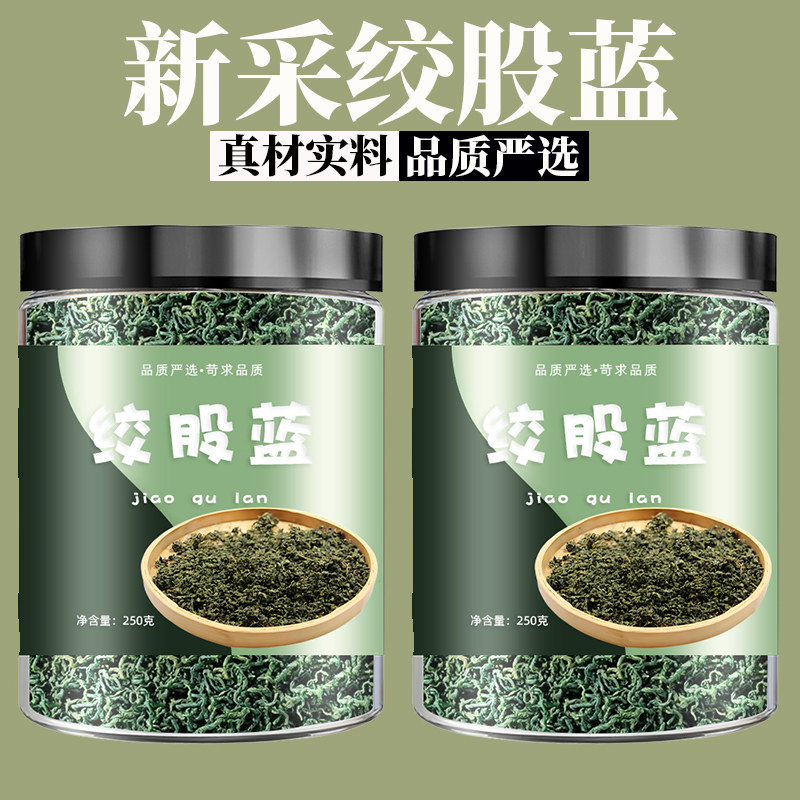绞股蓝茶叶官方正品旗舰店野生特级平利高通风专用茶绞股兰