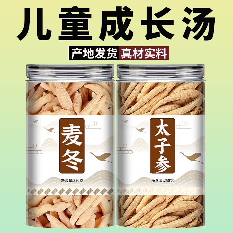 太子参麦冬儿童成长汤中药材正品官方旗舰店野生特级无硫煲汤批发