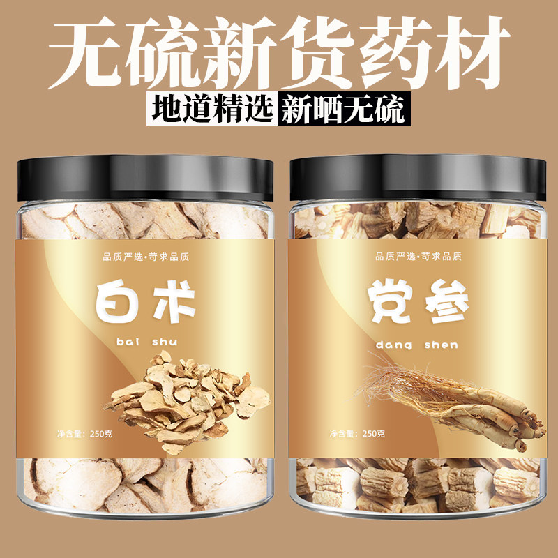 党参白术茶中药材饮片正品官方旗舰店干货批发500g克野生特级煲汤