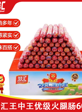 双汇王中王火腿肠60g*10支炒菜烧烤肉肠泡面搭档休闲零食速食香肠