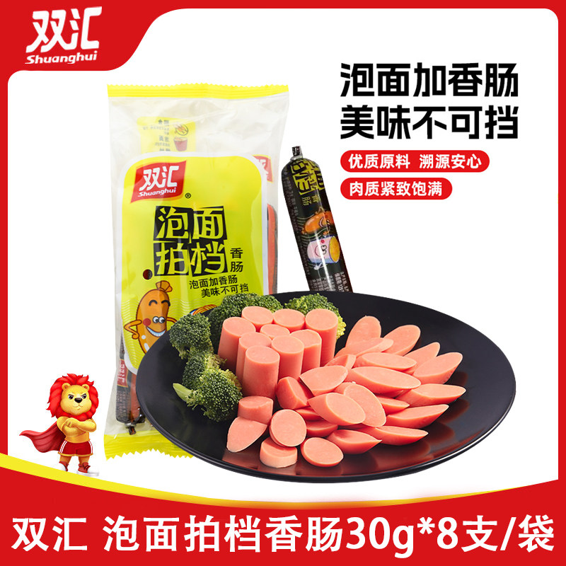 双汇火腿肠泡面拍档香肠30g*8支/袋速食零食儿童小吃泡面搭档即食