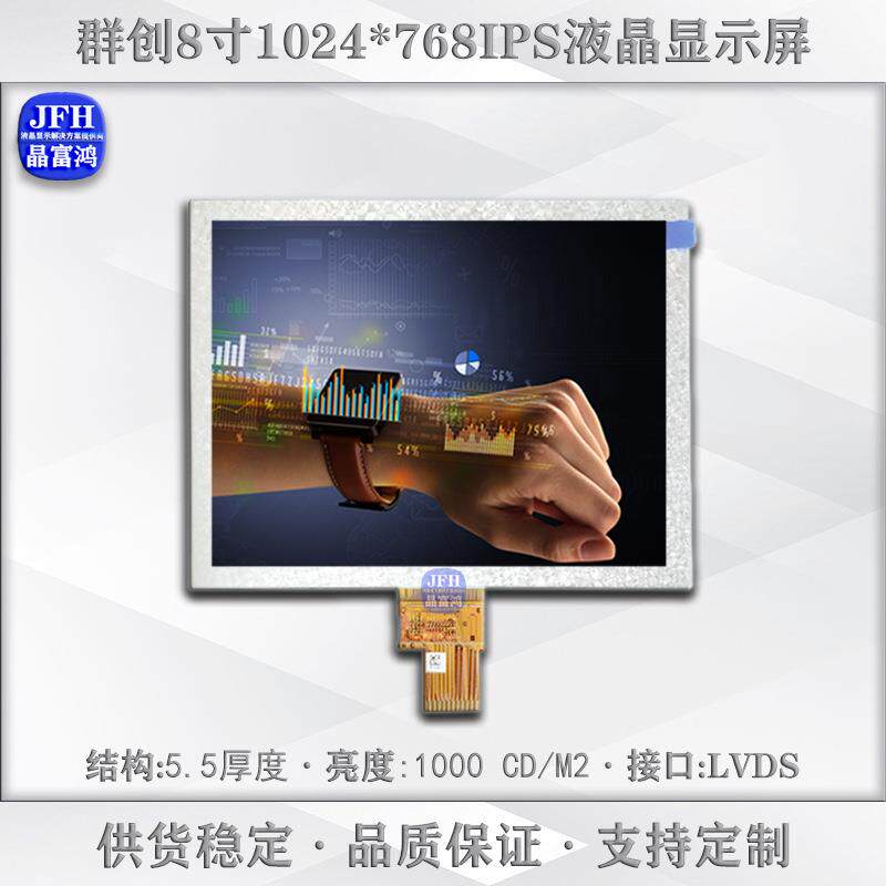 群创8寸高亮液晶屏 1024*768高亮1000屏幕模组 室外工业LCD显示屏