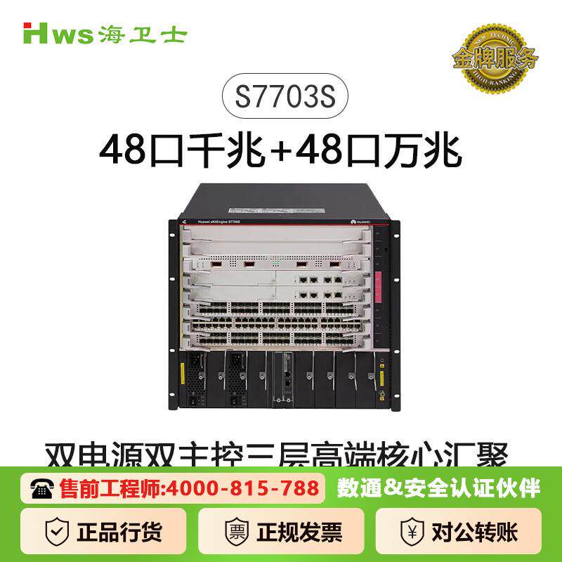 S7700系列48口双主控双电源三层高端核心汇聚框式交换机S7703S