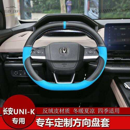 适用长安UNI-K方向盘套 21款unik内饰改装四季通用透气方向盘把套
