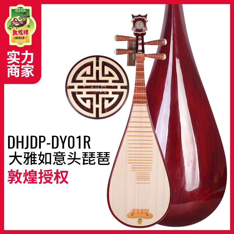敦煌琵琶DY01R大雅如意头敦煌牌成人入门初学练习专业演奏琵琶