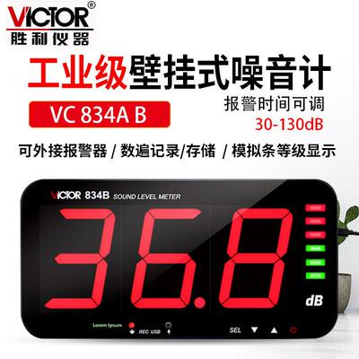 Victor胜利VC834A/B高精壁挂式分贝仪器工业噪音计检测家用声级