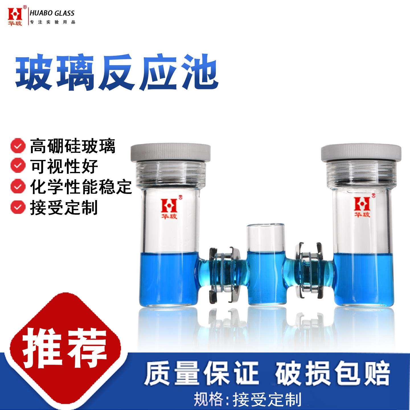 玻璃反应池微生物反应器电解池质子燃料电池反应器实验室仪器