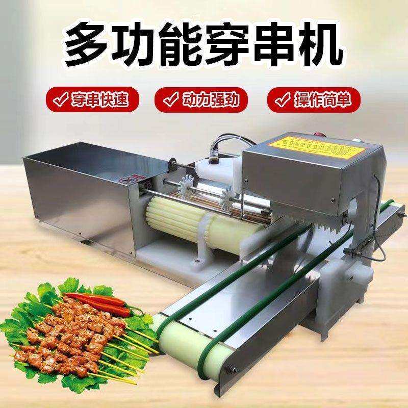 全自动穿串机羊肉串穿串器穿肉机器自动串串机神器多功能商用烧烤