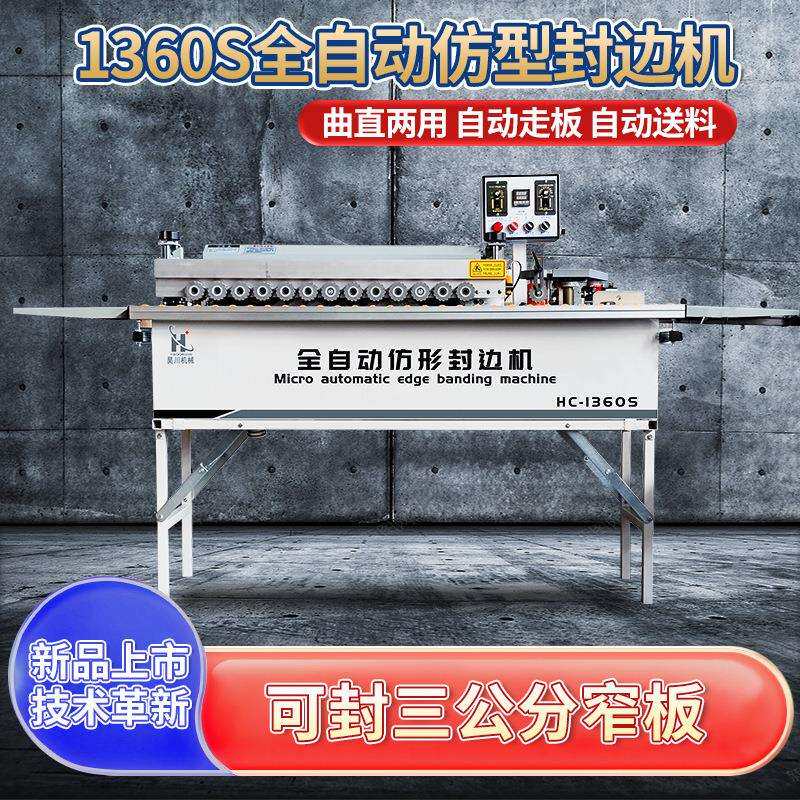 昊川1360S全自动封边机齐头齐尾曲直两用免漆生态板封修边一体机