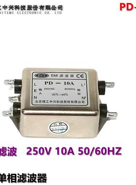 北京理工中兴滤波器EMI电源滤波器 双节 AC250V 10A PD-10A插片型