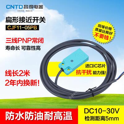 CNTD昌得防水防油耐高温接近开关CJF11-05PB扁平金属感应PNP常闭