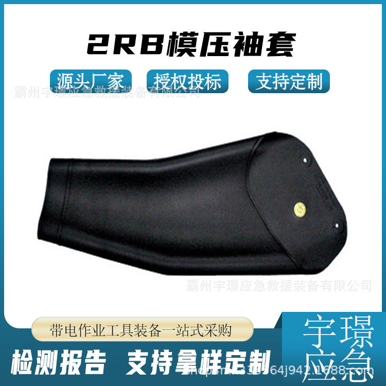 2RB模压袖套防触电微弯型套袖电工作业手臂防护套