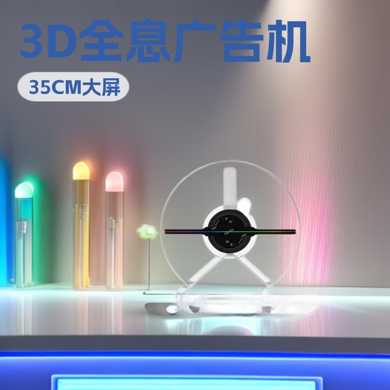 35CM led全息风扇广告机裸眼3D全息风扇引流神器带桌面保护罩支架
