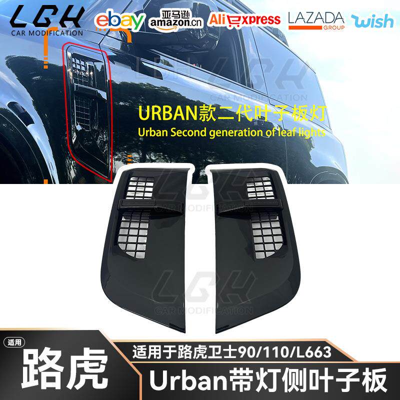 适用路虎卫士90 110 L663 Urban款带灯叶子板进气出风口鲨鱼腮网
