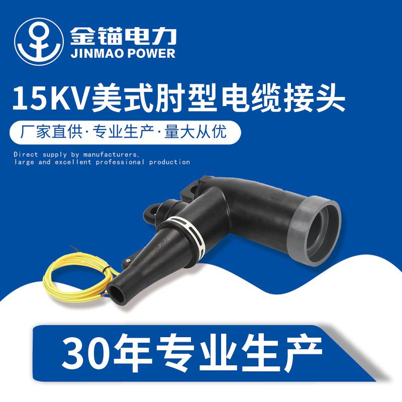 金锚厂家直发15KV美式肘型电缆接头 插拔式高压避雷器