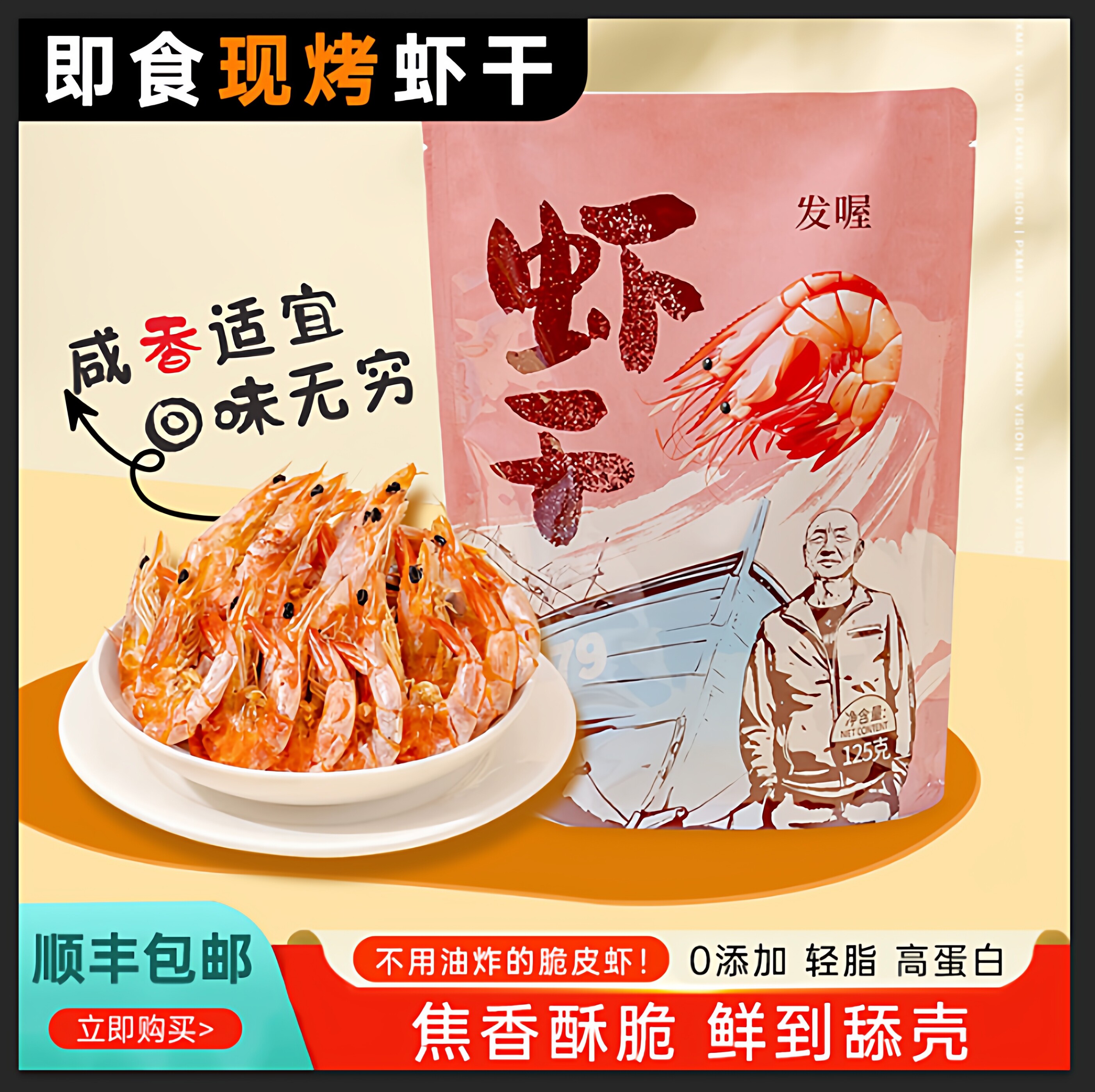 船其鲜丰詹其雄船长电烤脆皮虾干海味零食开袋即食海虾高蛋白零食