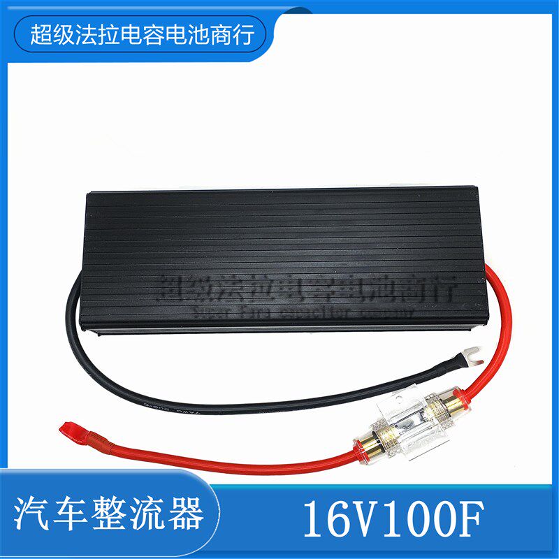汽车超级电容 16V压00F 电子整流器 稳1节油17V116F 提升动力