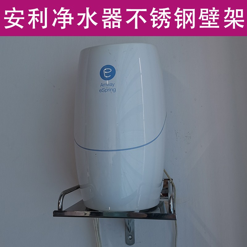 安利Anway益生源净水器架平面架架墙壁架支架子架挂架托不锈钢