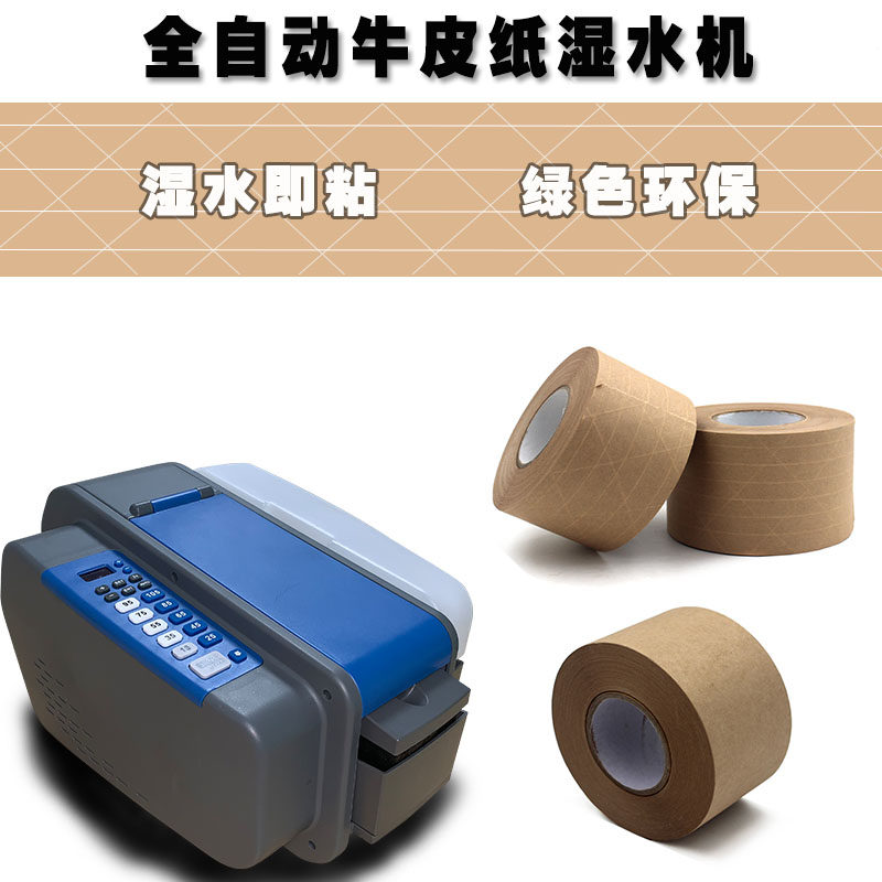 湿水纸胶带切割机湿水纸封箱机涂水胶带机牛皮纸胶布自动切纸带机