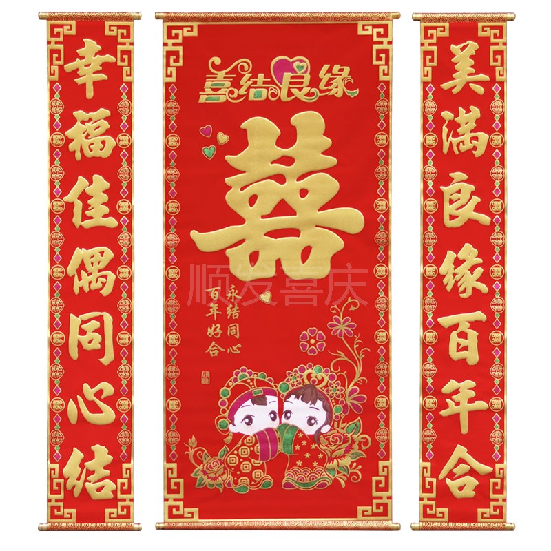 置婚中堂挂绒布喜字对联婚联挂画拜堂背景婚庆婚礼布结正堂客厅装