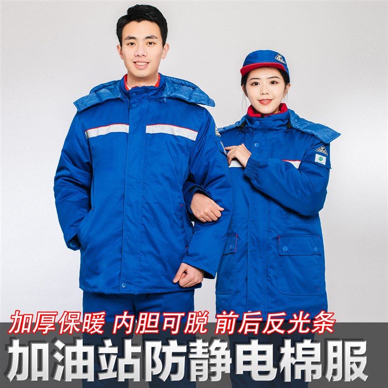 加油站防静电棉衣中石油中石化装站气棉袄棉裤套加加厚加长款棉服