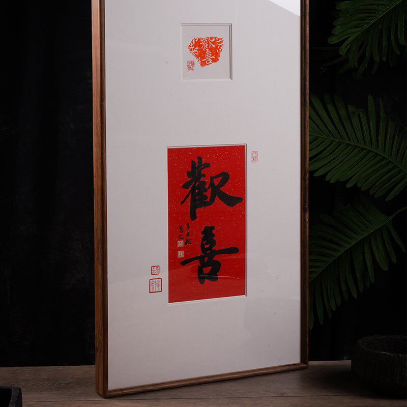 同和纸庄 原木成品手写书法欢喜画框客厅卧室玄关挂画装饰画礼品