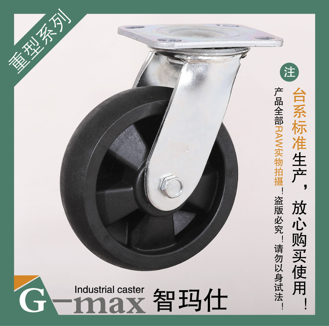 智玛仕6寸重型双轴承耐高温静音耐磨万向轮(轮径150mm)