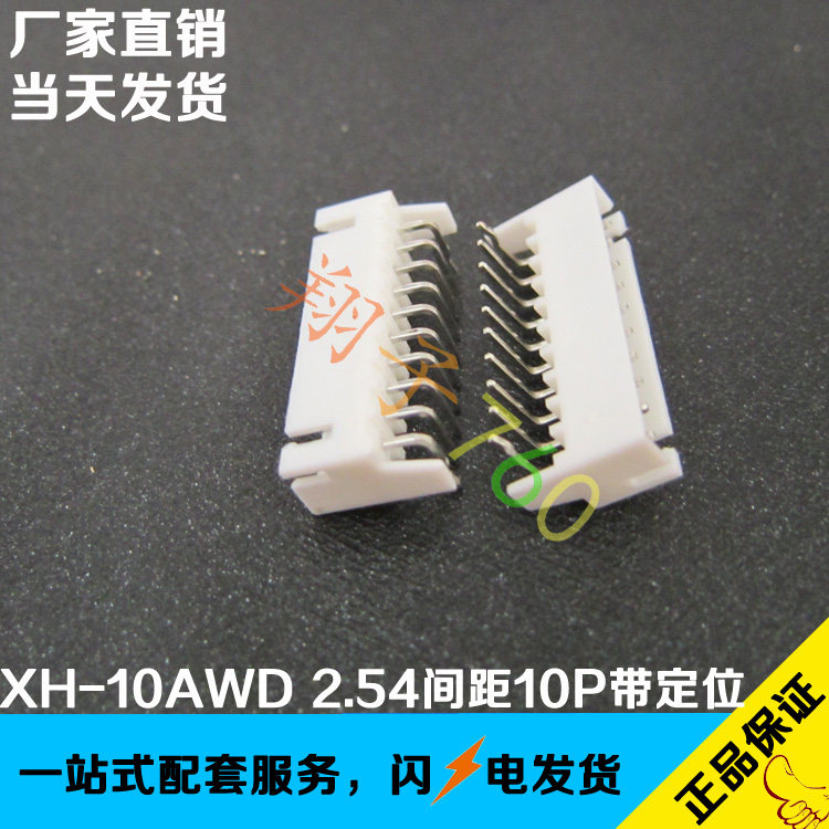 XH2.54-10AWD 2.54间距带护脚针座10P弯针定位座两侧带翅膀连接器