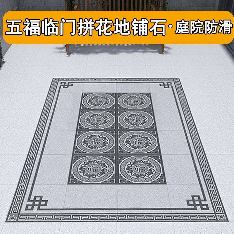 1.8米福字拼花地砖庭院别墅入户新中式地铺石室外院子耐磨石英砖