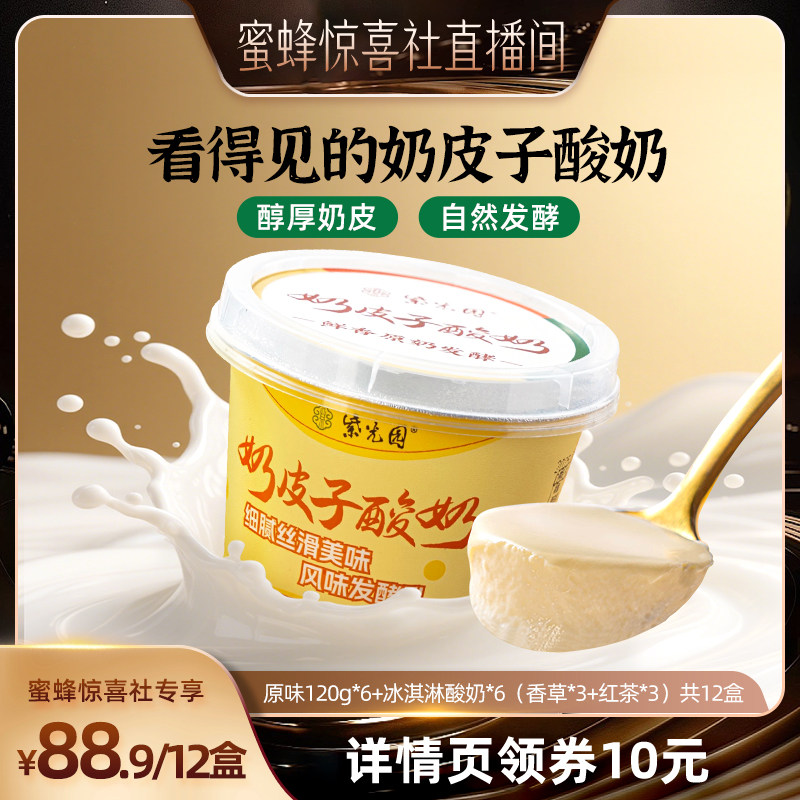 【蜜蜂惊喜社】北京紫光园奶皮子酸奶旗舰店凝固酪乳制品老字号