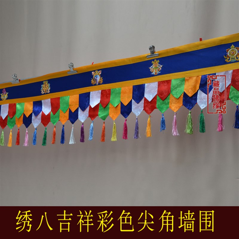 藏族彩色绣吉祥八宝 帷幔 墙围 墙裙 桌围 5米可定做