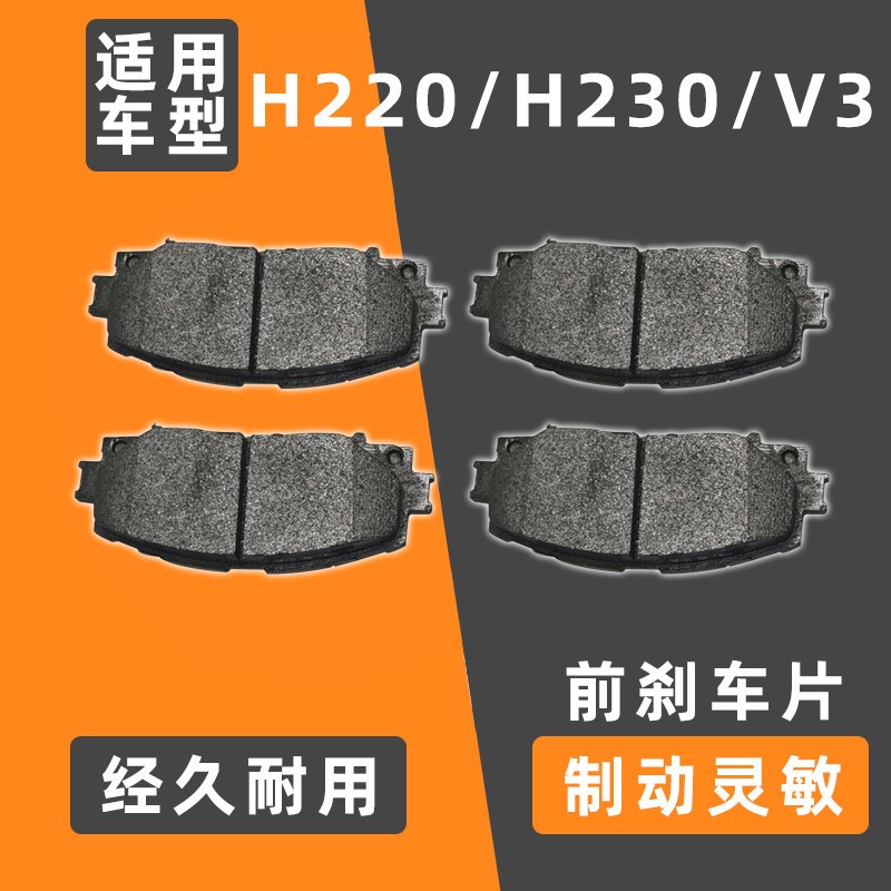 捷配中华H230 V3 FRV 骏适 尊驰 H330 H5 03V5 V6 V7前后轮刹车片