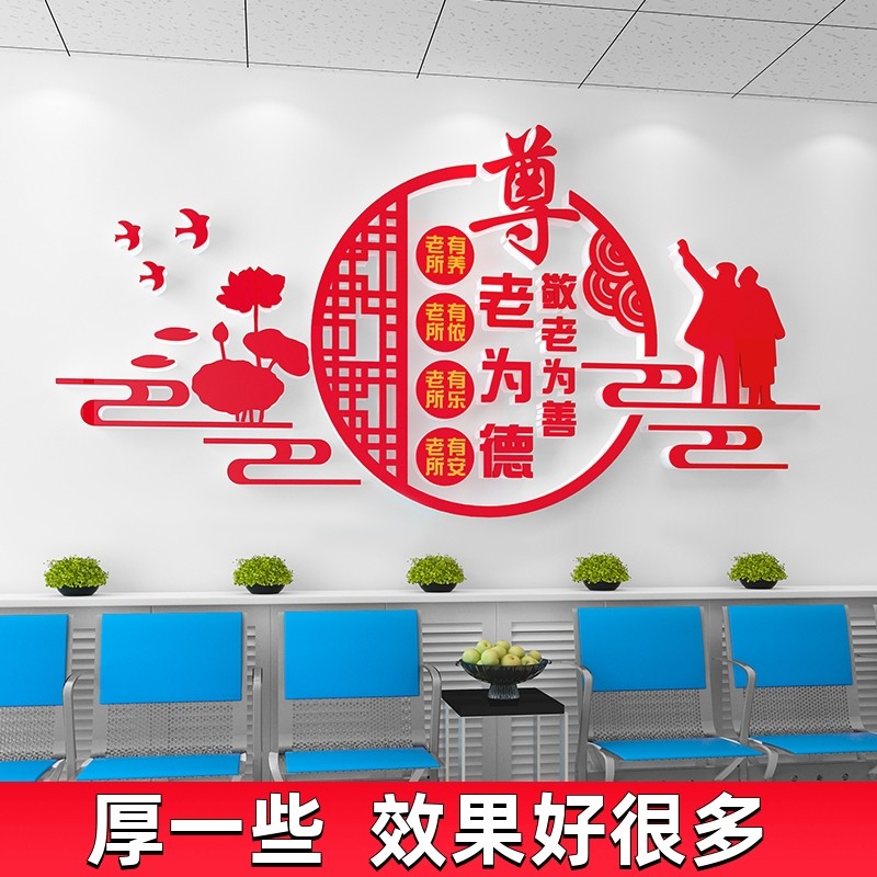 敬老院养老院文化墙贴纸传统美德社区小区宣传口号装饰布置3d立体