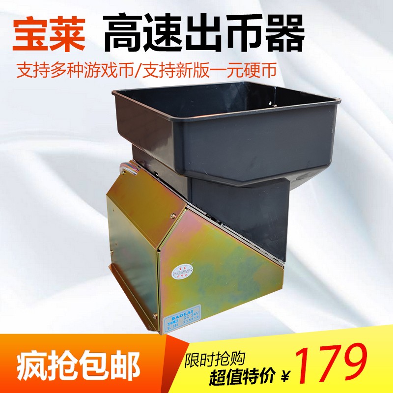 售币机八孔马达宝莱高速退出出币器游戏机硬币游马币数币通用戏达