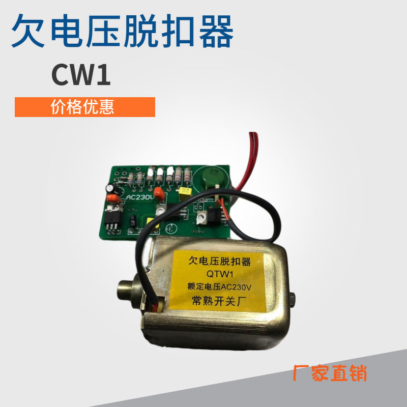 CW1欠电压脱扣器 智能断路器 配件 常熟开关厂 价格优惠