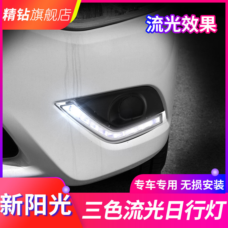 适用于新阳光日行灯改装led日间行车灯流光转向雾灯 新阳光日行灯