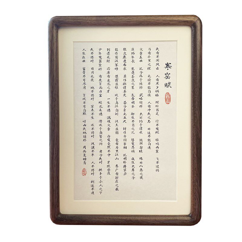 寒窑赋挂画诫子书书法作品摆件实木相框桌面摆台书房办公室书画