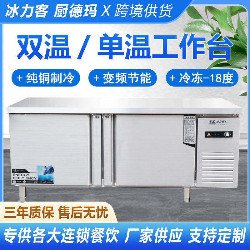 保鲜平冷工作台厨房操作台商用冷藏柜冷冻双温商用冰柜保鲜冷冻柜