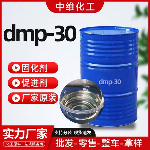 DMP-3O 供应环氧树脂固化剂促进剂催化剂可提树脂固化剂 dmp-30