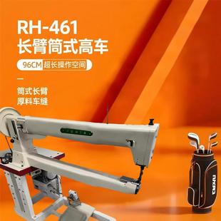 461长臂筒式高车 高尔夫球袋缝纫机 单针综合送料筒型背包花样机