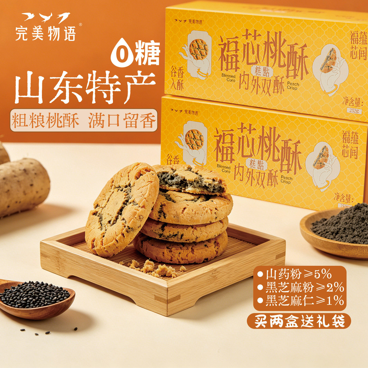 完美物语桃酥礼盒中式糕点特产点心无糖山药芝麻夹心老式酥饼零食
