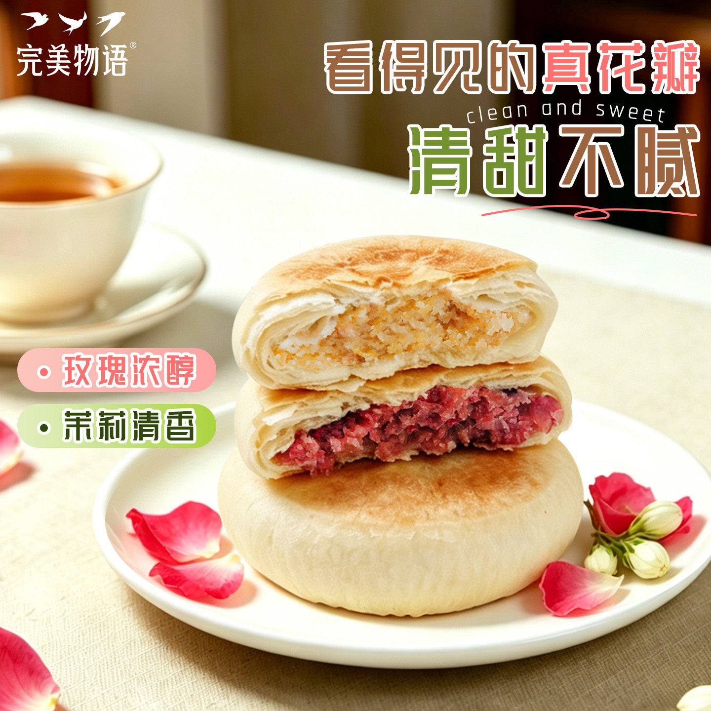 完美物语茉莉饼玫瑰花饼双口味鲜花饼酥饼下午茶礼盒茶点休闲点心