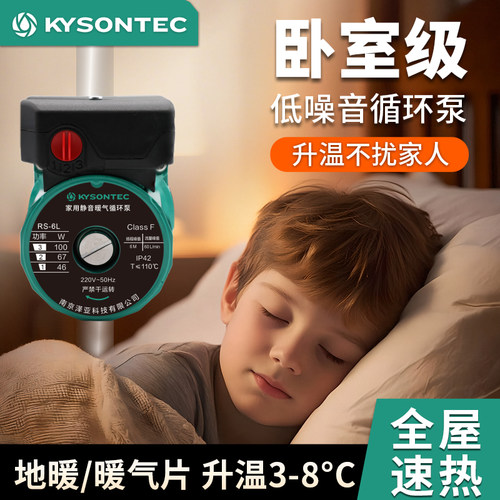 KYSONTEC家用暖气静音循环泵
